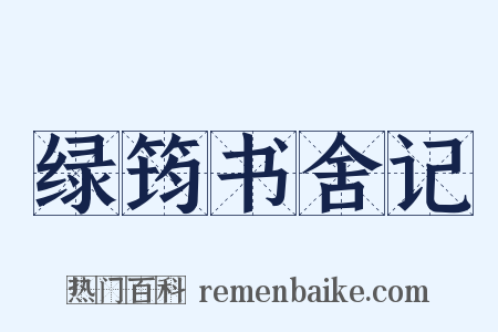 绿筠书舍记是什么意思的图片